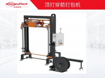 頂打穿箭打包機